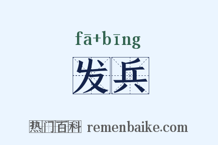 发兵是什么意思的图片